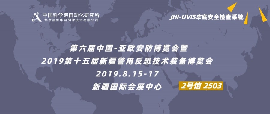 8月，走進(jìn)新疆！嘉恒攜車底安檢設(shè)備誠邀您參觀新疆亞歐安防展！